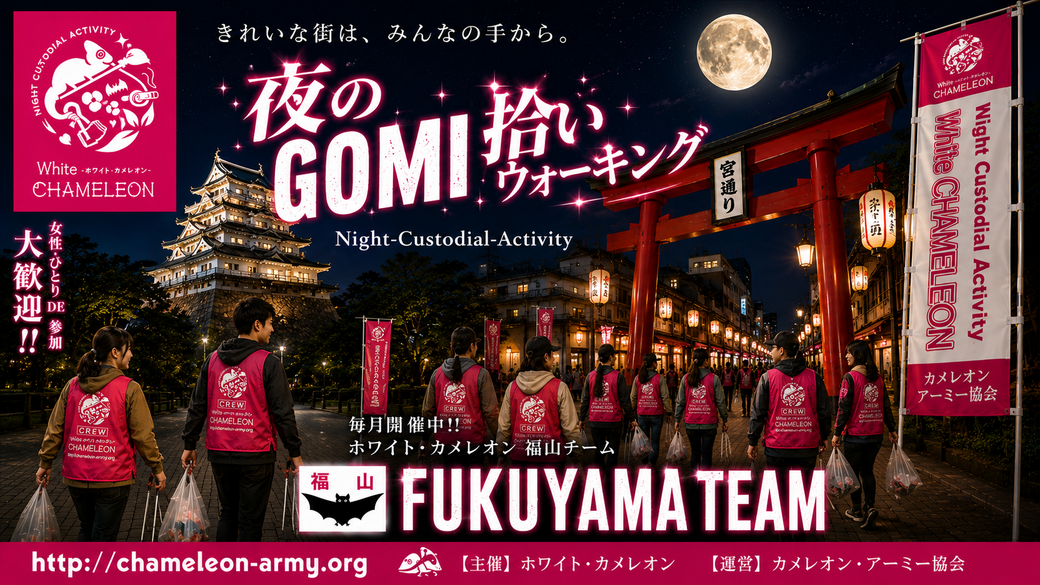 【第61回／福山】「夜のGOMI拾いウォーキング」 in 福山駅前 アイキャッチ