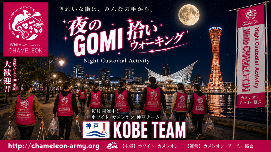 【第46回／神戸】「夜のGOMI拾いウォーキング」in 神戸三宮駅前 アイキャッチ