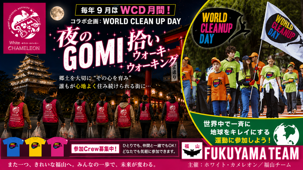 ❖WORLD CLEANUP DAY コラボ企画❖【第62回／福山】「夜のGOMI拾いウォーキング」 in 福山駅前 アイキャッチ