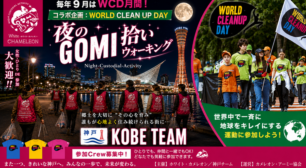 ❖WORLD CLEANUP DAY コラボ企画❖【第47回／神戸】「夜のGOMI拾いウォーキング」in 神戸三宮駅前 アイキャッチ