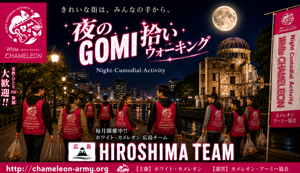 【第64回／広島】「夜のGOMI拾いウォーキング」 in 本通商店街 アイキャッチ