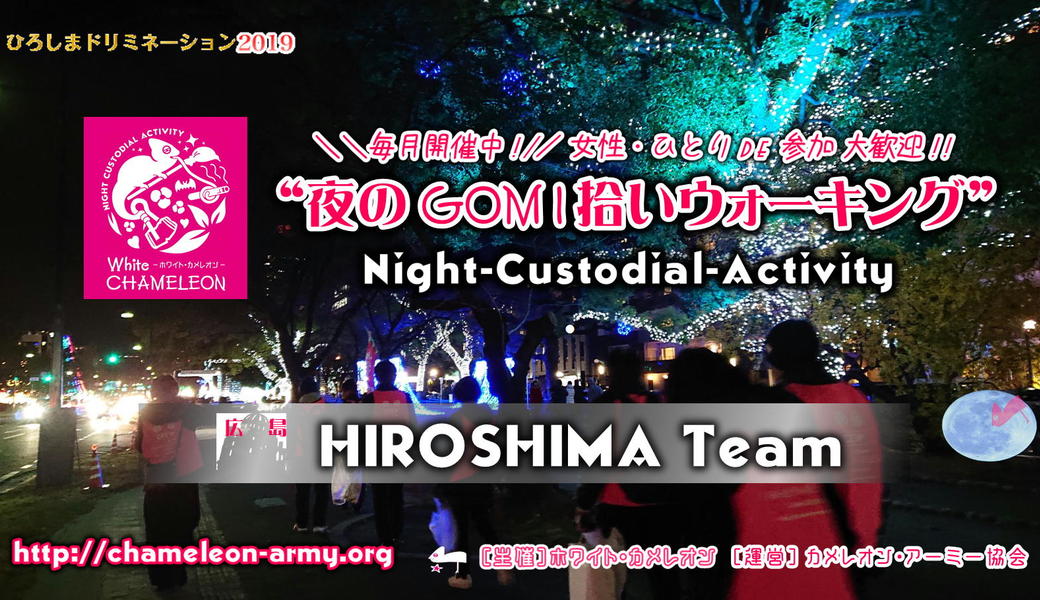 第19回広島「夜のGOMI拾いウォーキング」 in ドリミネーション アイキャッチ