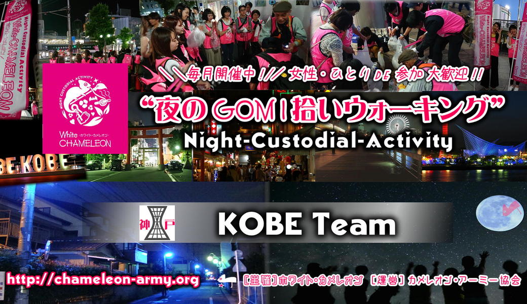 ★雨天のため活動中止（延期）となります★第16回神戸「夜のGOMI拾いウォーキング」in 三ノ宮駅前 アイキャッチ