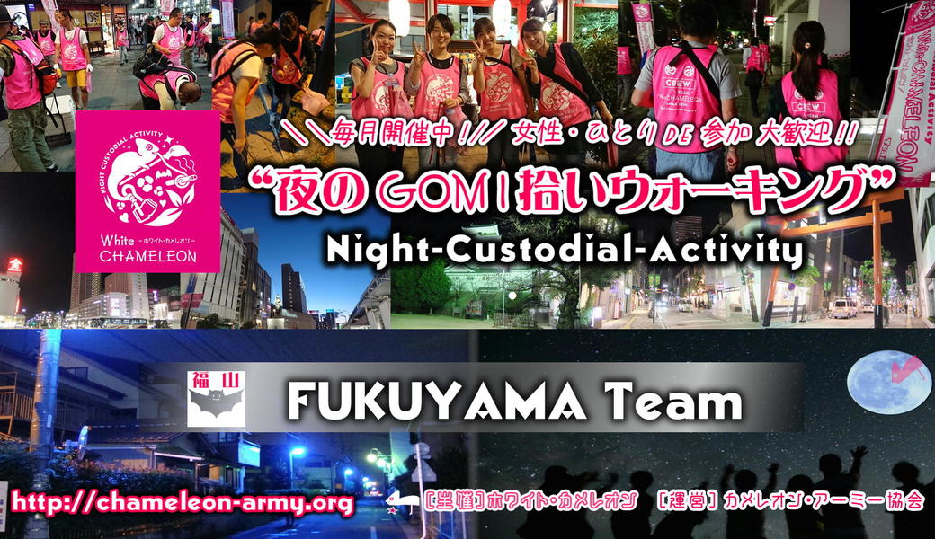 第31回福山「夜のGOMI拾いウォーキング」 in 福山駅前 アイキャッチ