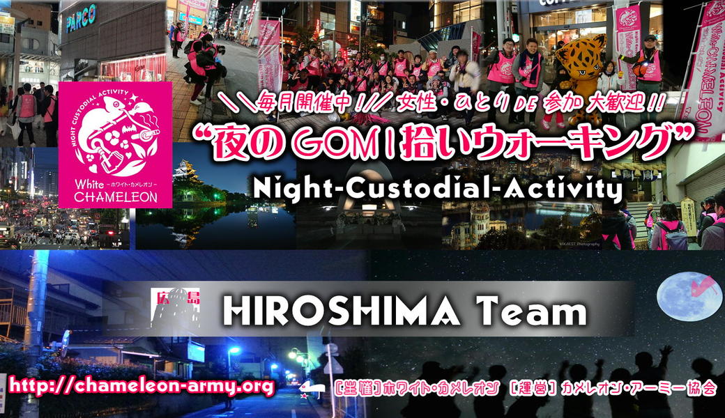 第20回広島「夜のGOMI拾いウォーキング」 in 本通商店街 アイキャッチ