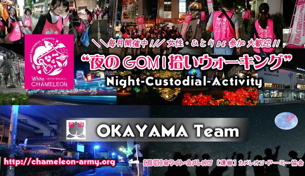 第６回岡山「夜のGOMI拾いウォーキング」 in 岡山駅前 アイキャッチ
