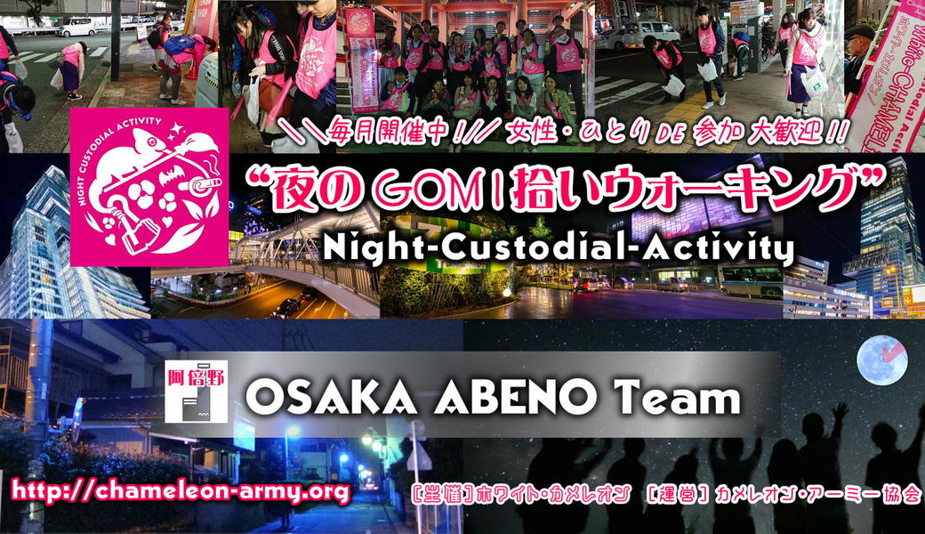 ★新型コロナウィルスの影響拡大に伴い活動延期★第１回大阪阿倍野「夜のGOMI拾いウォーキング」in あべのハルカス アイキャッチ