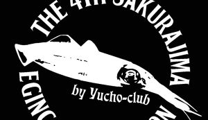 第４回桜島エギングコンペ アイキャッチ