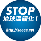 静岡県地球温暖化防止活動推進センター プロフィール