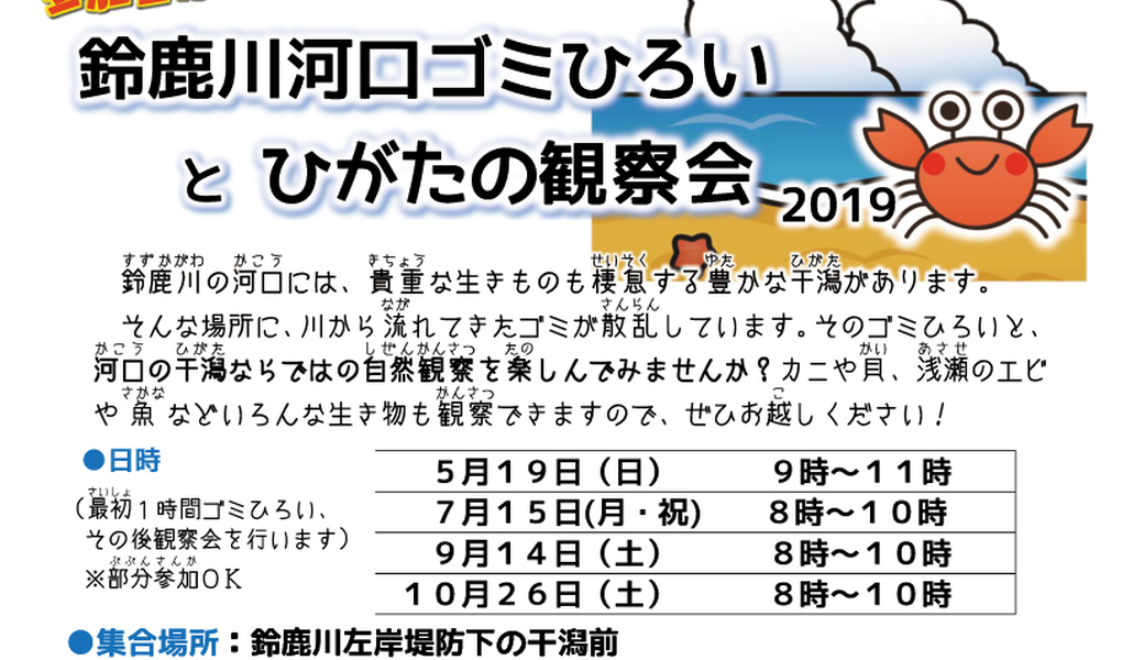 鈴鹿川河口ゴミひろいと干潟の観察会 アイキャッチ