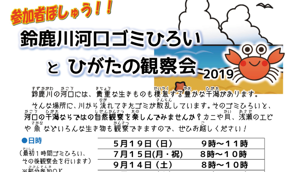 鈴鹿川河口ゴミひろいとひがたの観察会2019 アイキャッチ