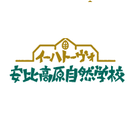 イーハトーヴォ安比高原自然学校 プロフィール