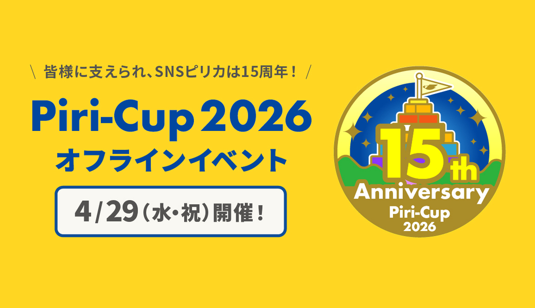 Piri-Cup2026（ピリカップ）オフラインイベント アイキャッチ