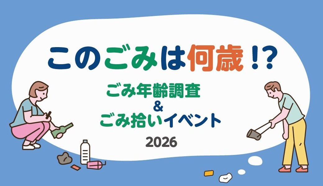 「このごみは何歳！？ ごみ年齢調査 & ごみ拾いイベント2026」＠富山 アイキャッチ