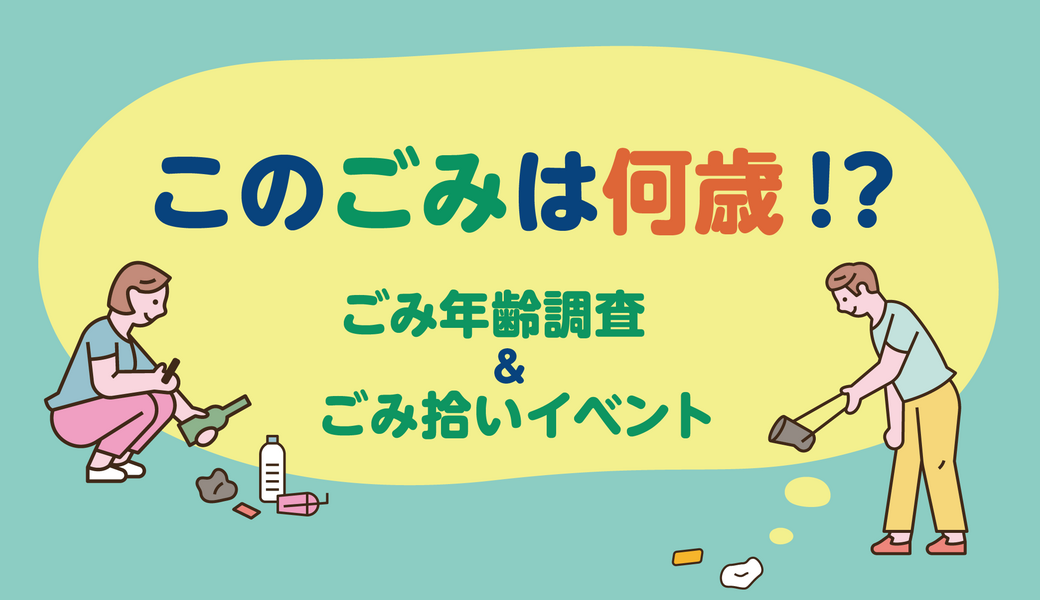 「このごみは何歳！？ ごみ年齢調査 & ごみ拾いイベント」＠富山 レポート