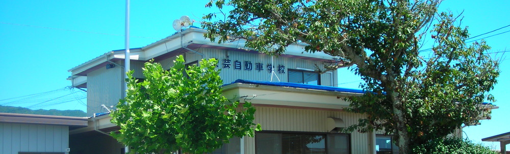 有限会社安芸自動車学校 カバー