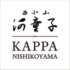 西小山　河童子 プロフィール