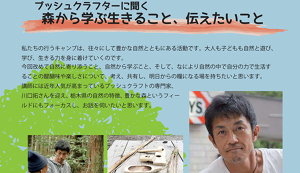 ブッシュクラフターに聞く。「森から学ぶ　生きること ... アイキャッチ