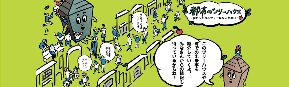 都市のツリーハウス カバー