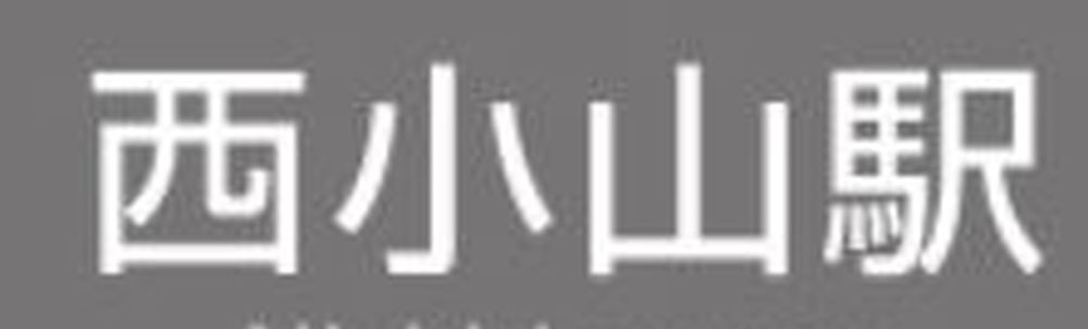 西小山清掃隊 カバー