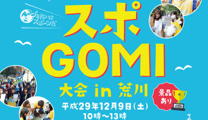 「スポＧＯＭＩ大会 in 荒川」～川ごみ拾いで、海 ... アイキャッチ