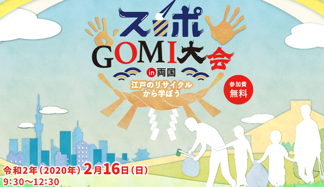 「スポGOMI大会in両国～江戸のリサイクルから学ぼう」 アイキャッチ