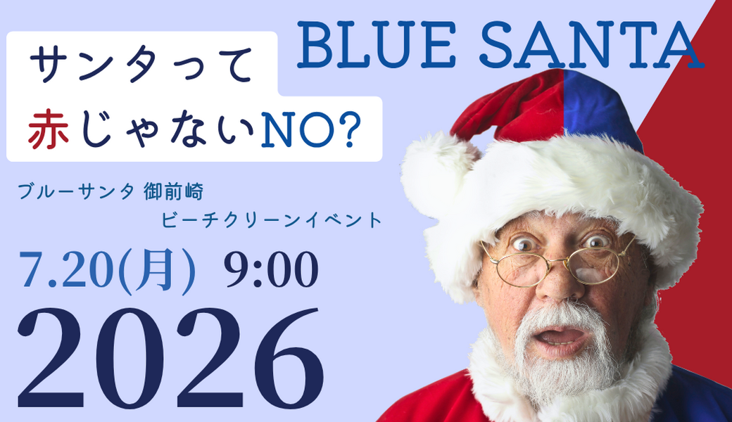 ブルーサンタ御前崎 2026 アイキャッチ