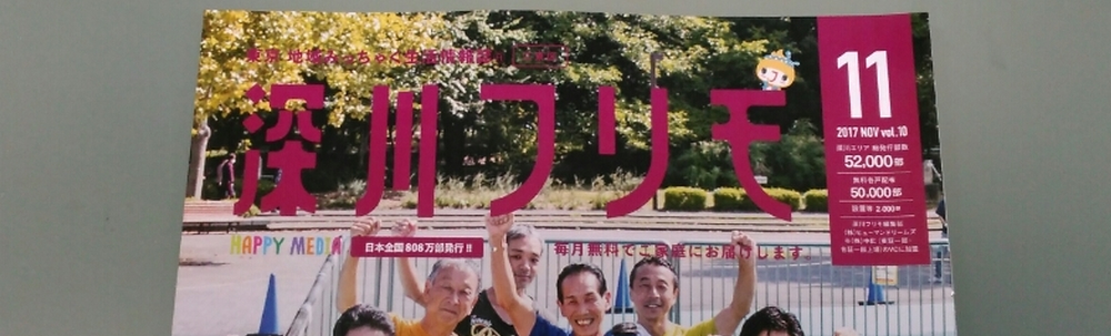 深川フリモ編集部 カバー