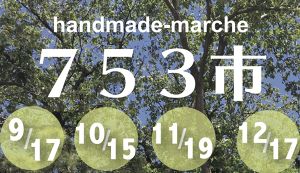 753市〜handmade marche〜 アイキャッチ
