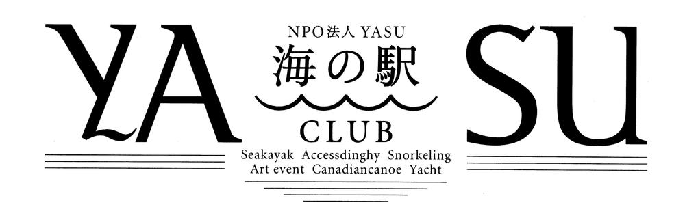 NPO法人YASU海の駅クラブ カバー