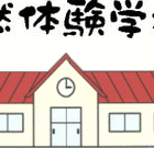 NPO法人自然体験学校 プロフィール