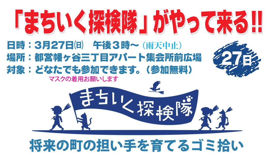 幡ヶ谷中町町会コラボ！子どもが主役のゴミ拾い！街いく探検隊 アイキャッチ