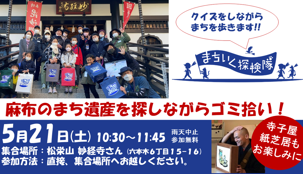 子どもが主役のゴミ拾い！街いく探検隊@麻布 アイキャッチ