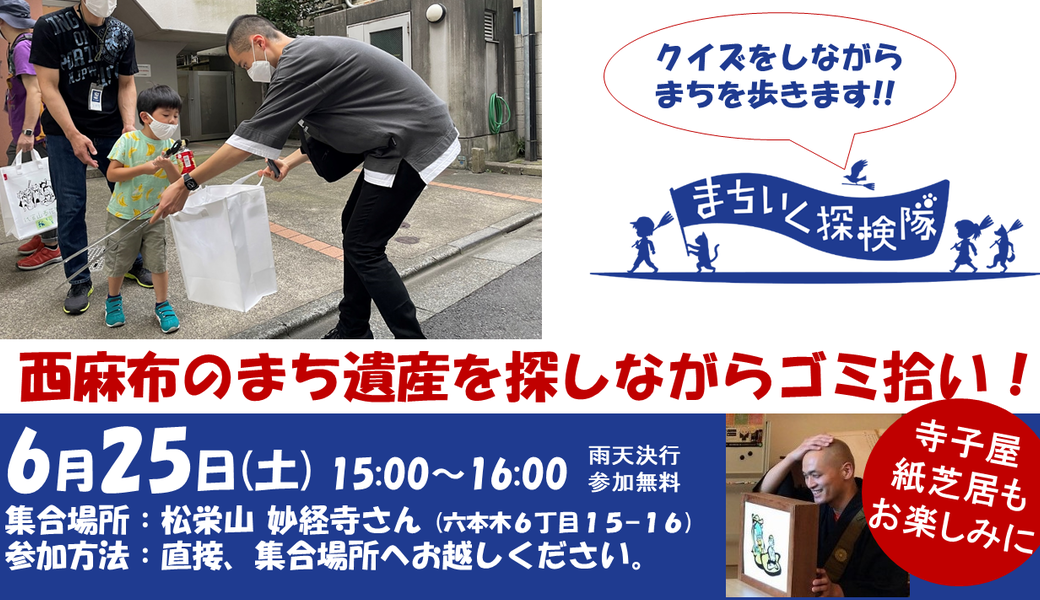 子どもが主役のゴミ拾い！街いく探検隊@麻布 アイキャッチ