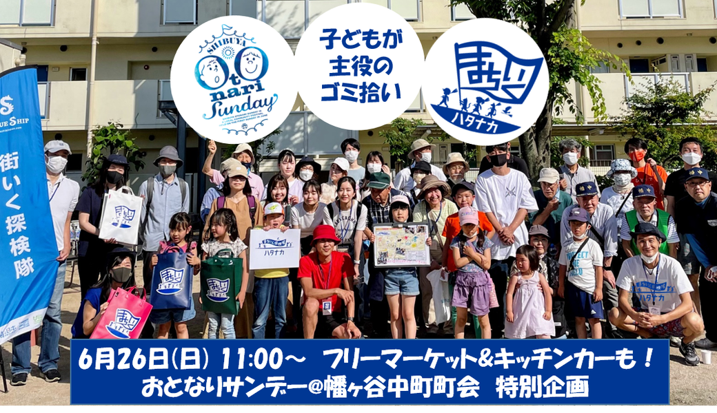 渋谷おとなりサンデー特別企画♪ 清掃活動&交流イベント アイキャッチ