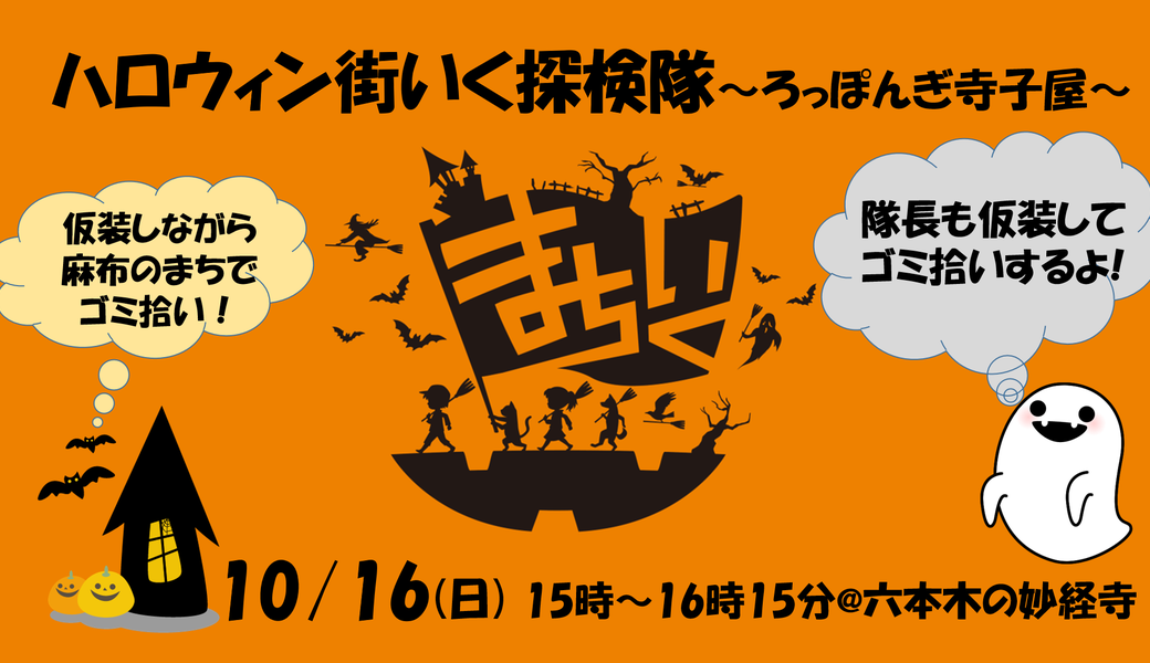 ハロウィン！街いく探検隊@六本木～麻布宮村 アイキャッチ