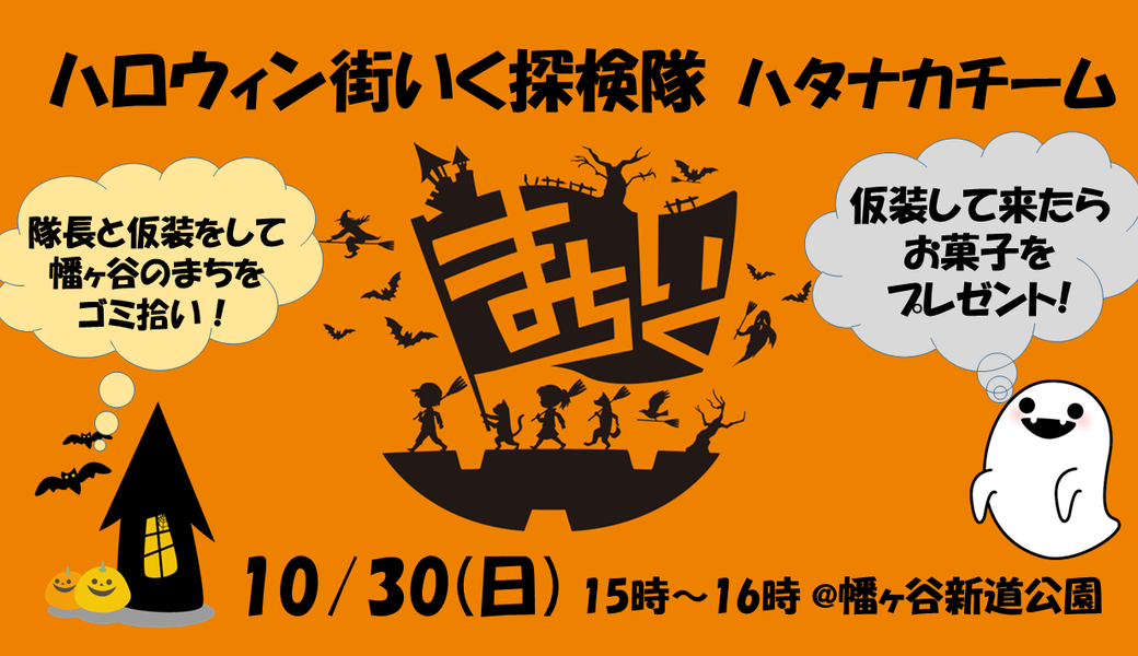 ハロウィン仮装でゴミ拾い！まちいく探検隊@幡ヶ谷新道公園 アイキャッチ
