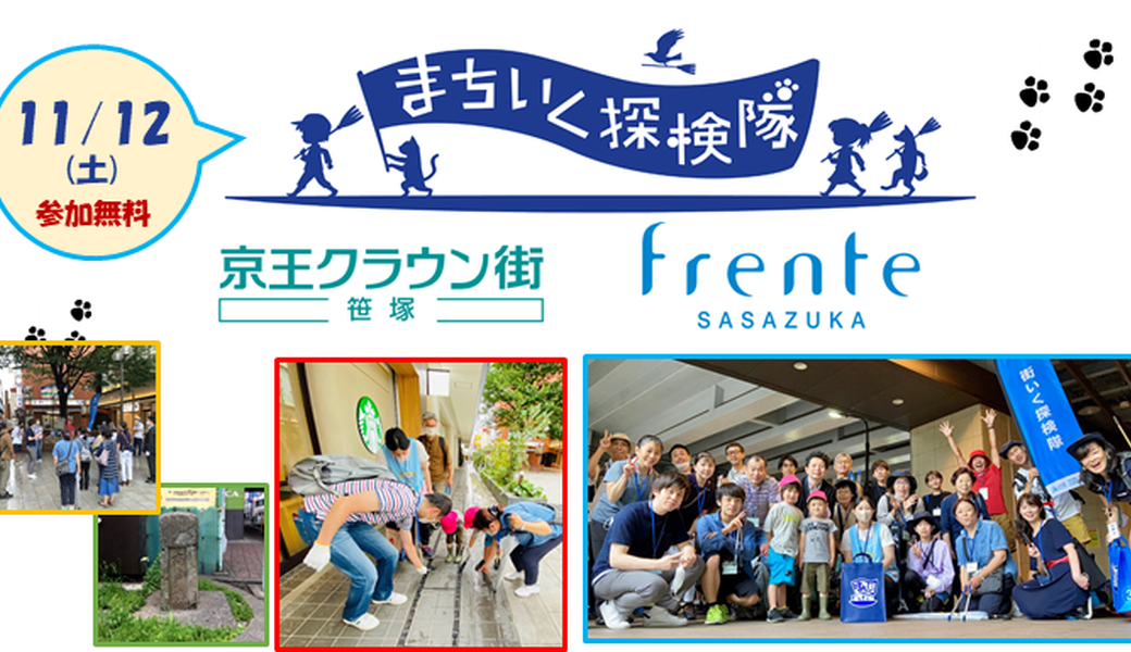まちいく探検隊 京王クラウン街笹塚・フレンテ笹塚チーム アイキャッチ
