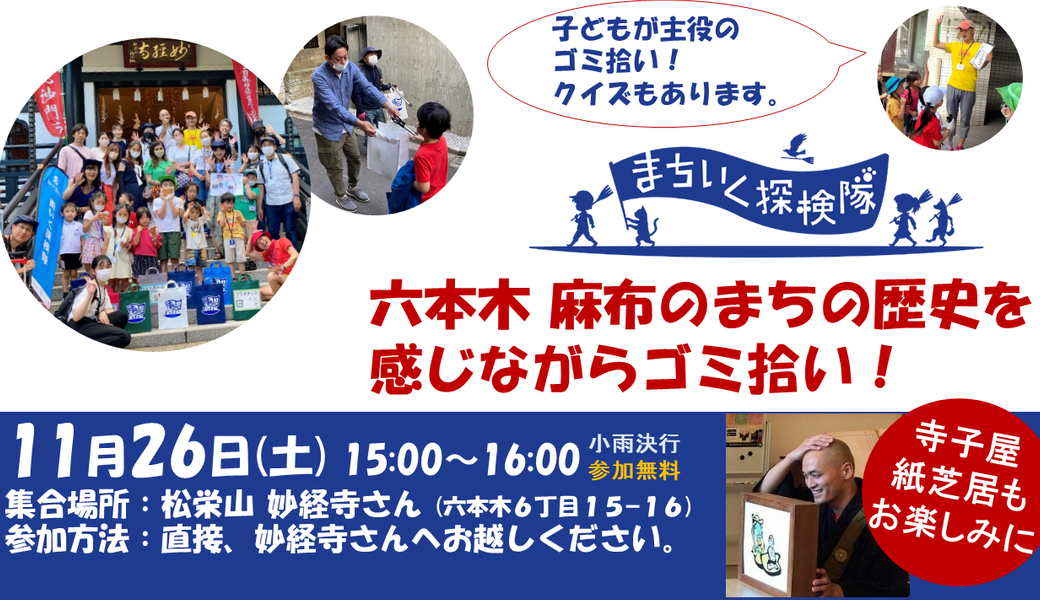 【六本木】子どもが主役のゴミ拾い！街いく探検隊 アイキャッチ