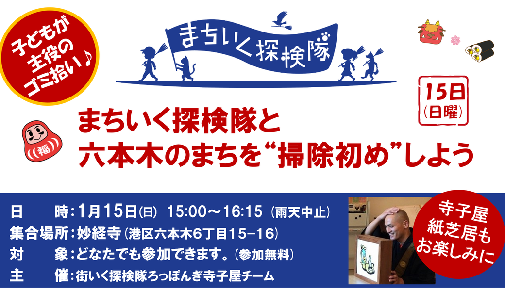 【六本木】子どもが主役のゴミ拾い！街いく探検隊"掃除初め" アイキャッチ