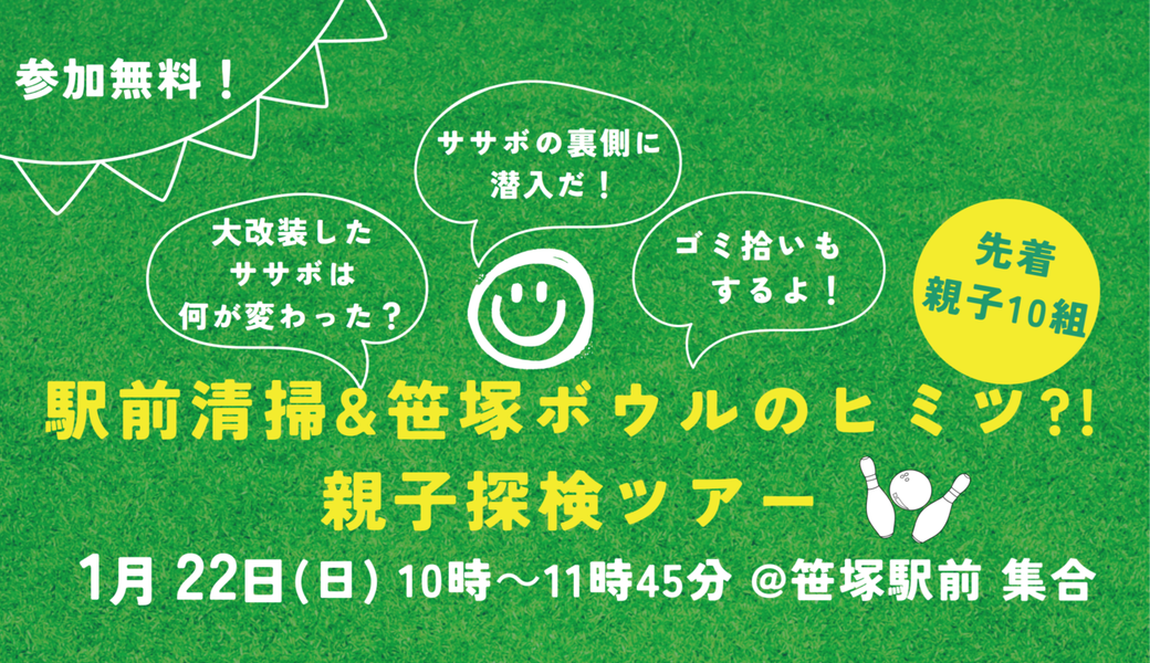 【親子参加限定】笹塚駅前清掃&笹塚ボウルのヒミツ探検 アイキャッチ