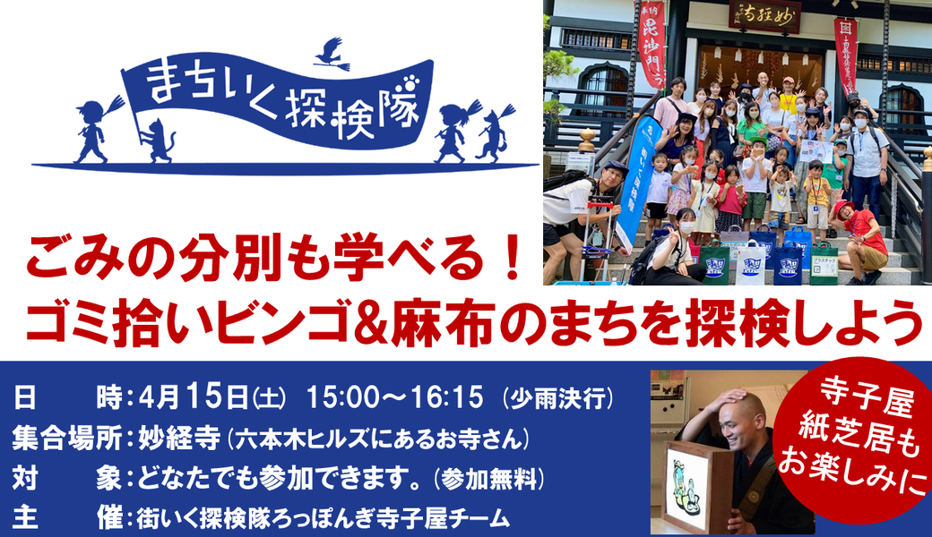【雨天時情報 更新4/14 14時】子どもが主役のゴミ拾い！街いく探検隊@麻布 六本木 アイキャッチ