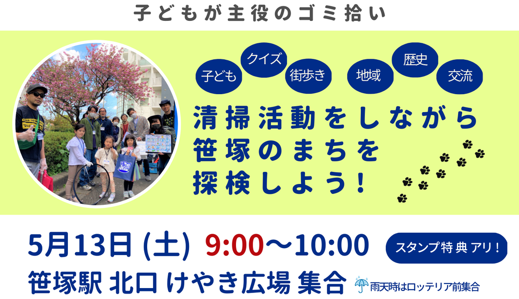 笹塚朝9時開催❣まちいく探検隊 京王クラウン街笹塚・フレンテ笹塚チーム アイキャッチ