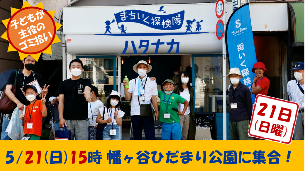 まちいく探検隊ハタナカチーム@幡ヶ谷ひだまり公園 アイキャッチ