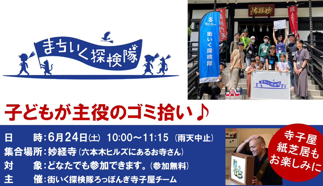 子どもが主役のゴミ拾い！街いく探検隊@麻布 六本木 アイキャッチ
