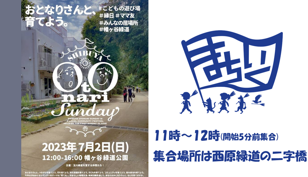 おとなりサンデー企画 幡ヶ谷緑道のゴミ拾い&探検 アイキャッチ