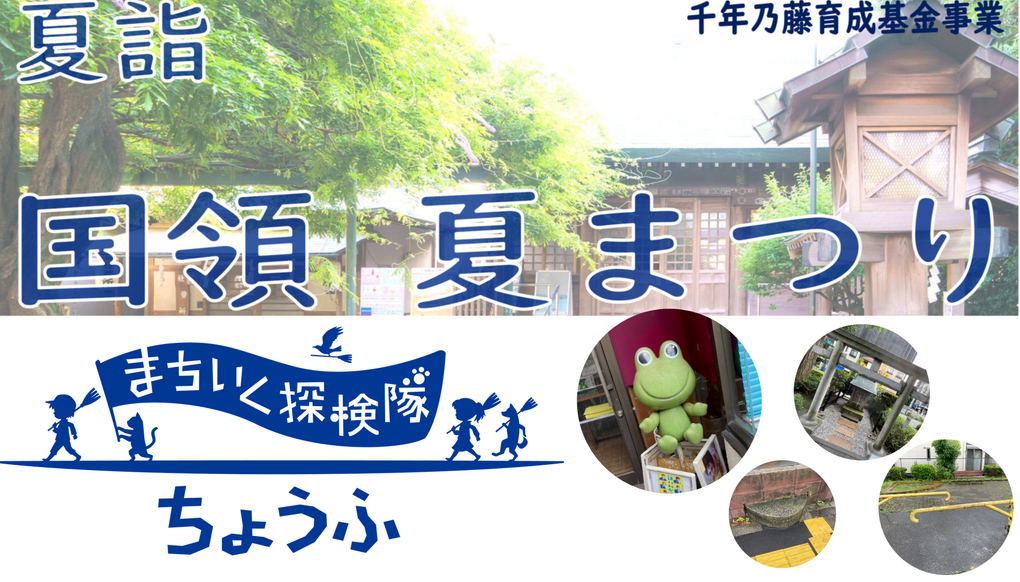 街いく探検隊ちょうふチーム@國領夏まつり アイキャッチ