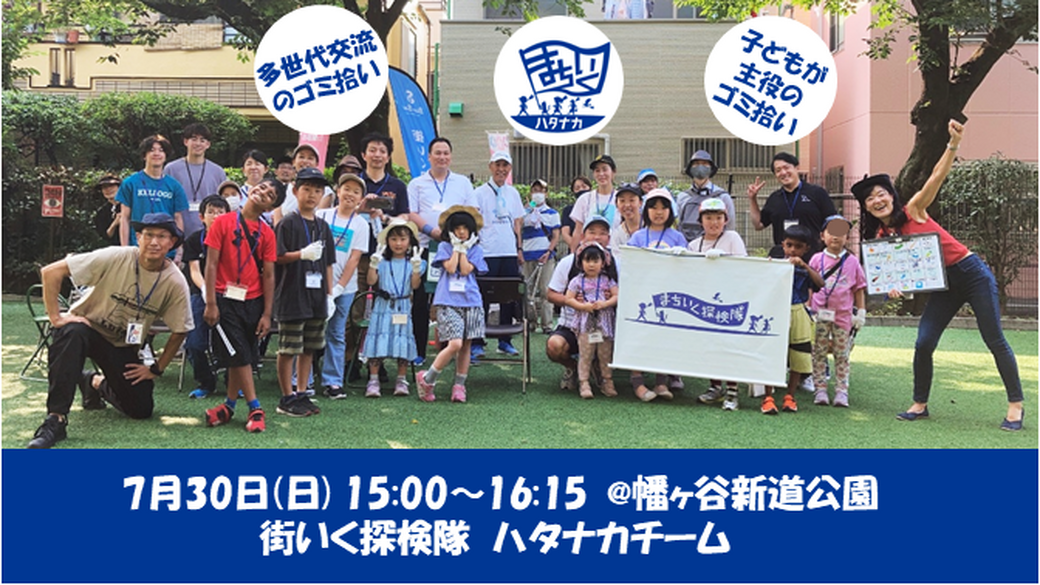 まちいく探検隊ハタナカチーム@幡ヶ谷新道公園 アイキャッチ
