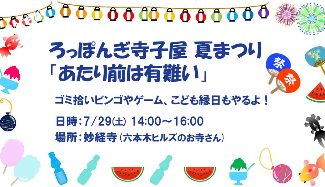 ろっぽんぎ寺子屋夏休み企画！子どもが主役のゴミ拾い アイキャッチ