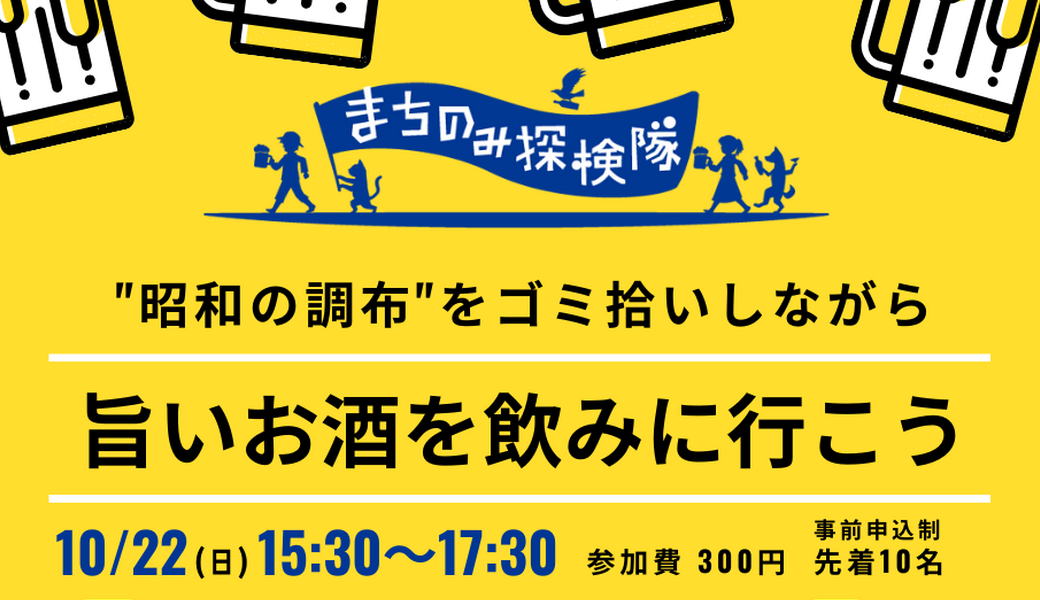 特別企画 まち飲み探検隊 ゴミ拾いしながら旨いお酒を飲みに行こう アイキャッチ